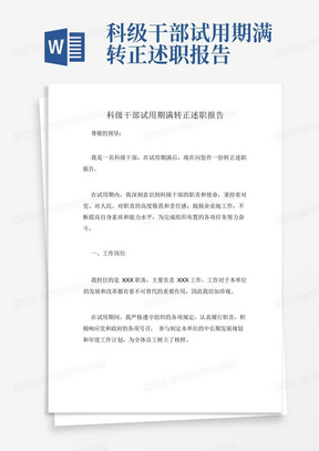 科级干部试用期满转正述职报告