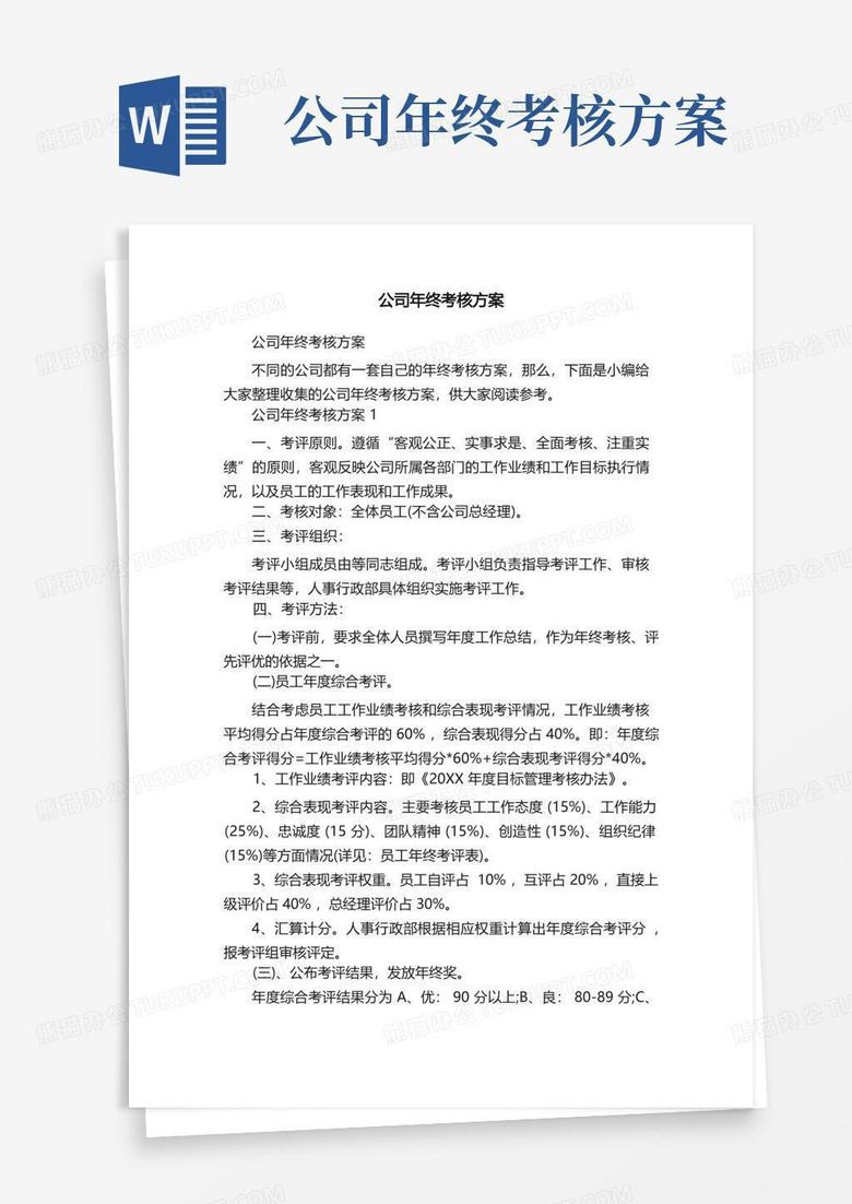 实用的公司年终考核方案