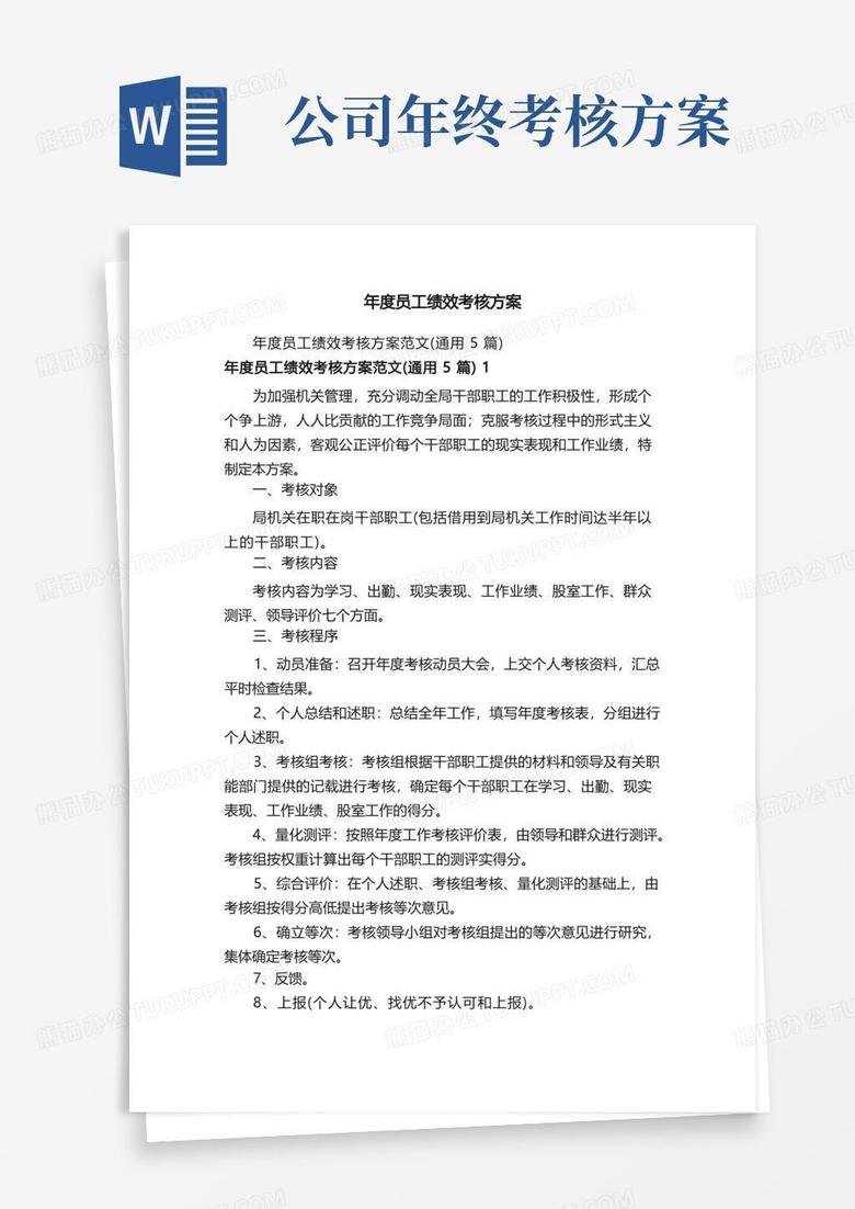 方便的年度员工绩效考核方案