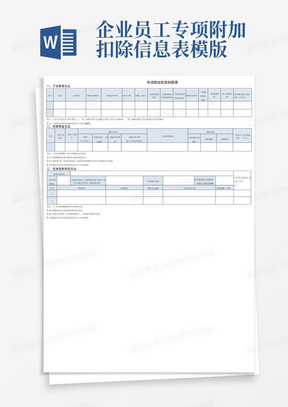 企业员工专项附加扣除信息表模版
