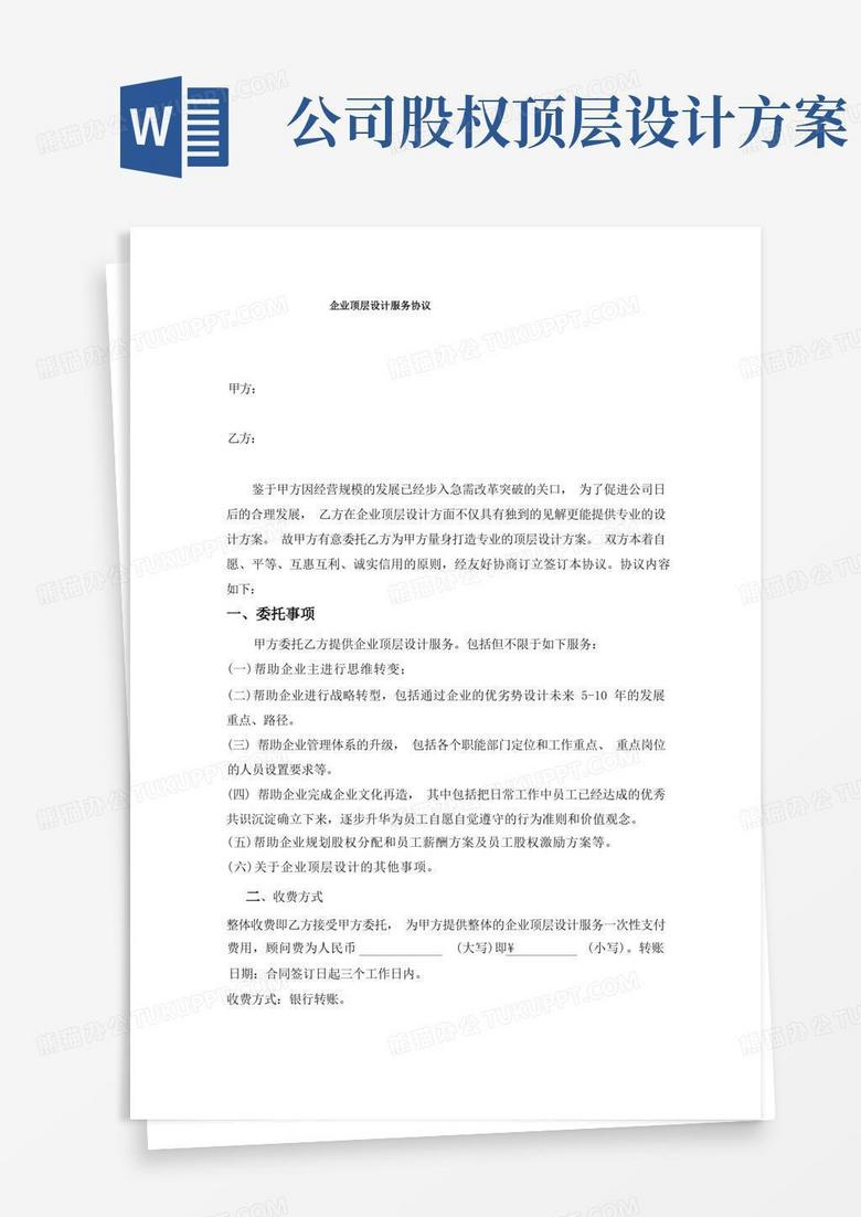 方便的企业顶层设计服务协议6.