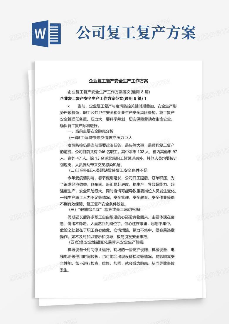 大气版企业复工复产安全生产工作方案