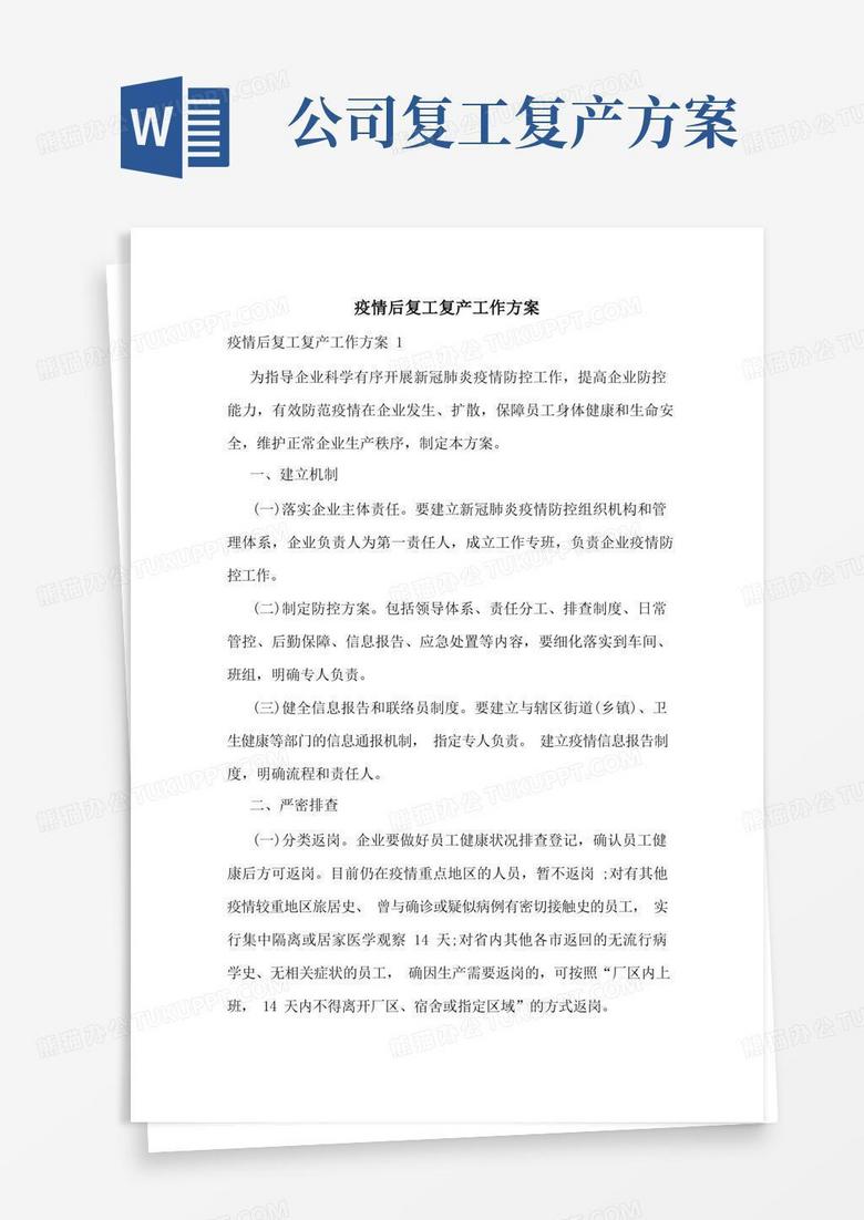 简易版疫情后复工复产工作方案