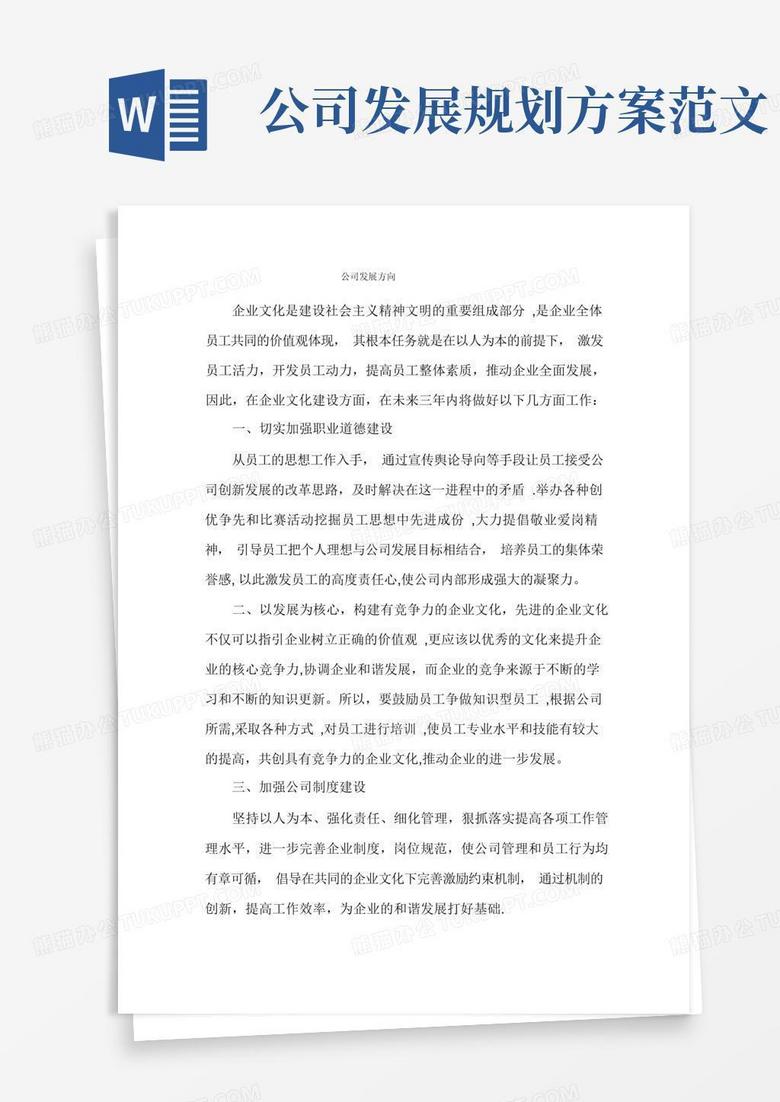 方便的公司发展规划范文-公司发展目标范文