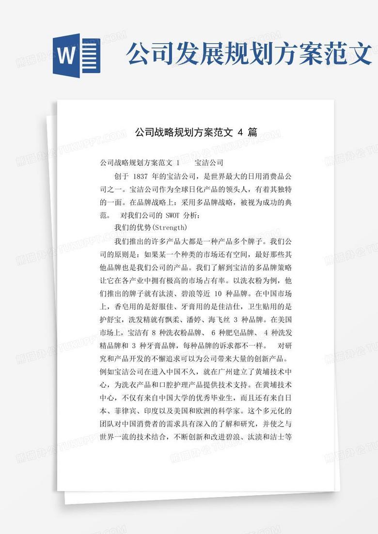 大气版公司战略规划方案范文4篇