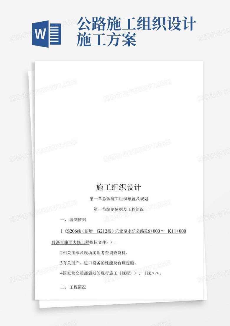 通用版公路工程工程施工组织设计方案