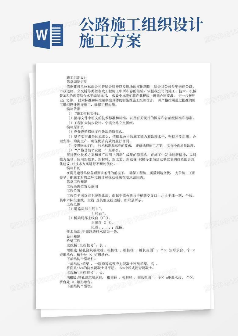 通用版公路立交桥工程施工组织设计方案