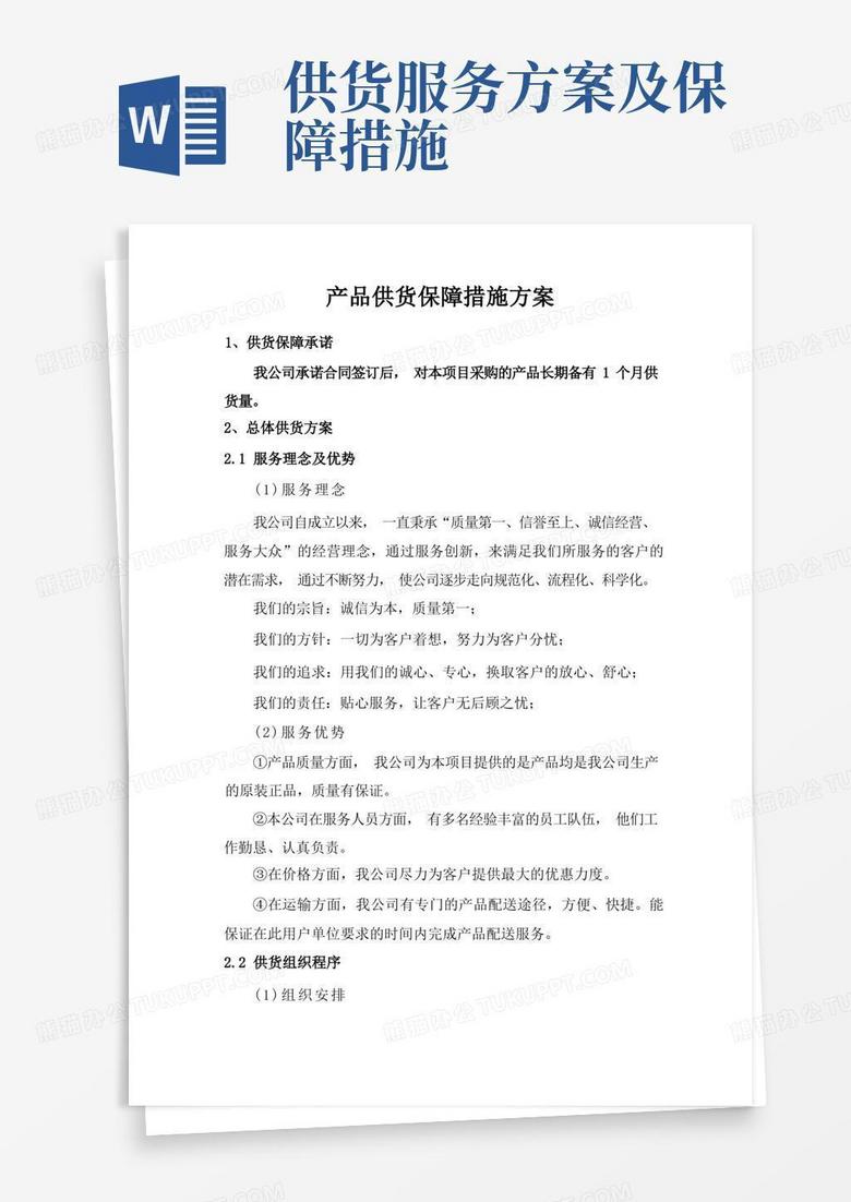 大气版产品供货保障措施方案