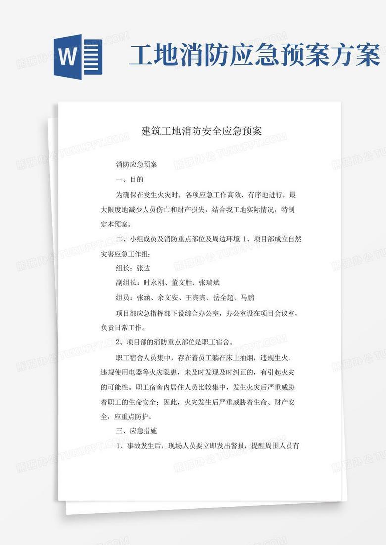 通用版建筑工地消防安全应急预案