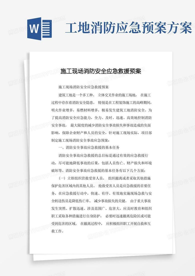 通用版施工现场消防安全应急救援预案