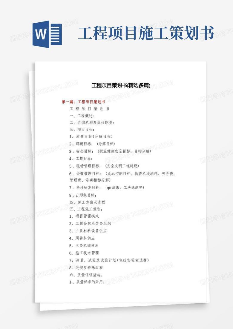 简洁的工程项目策划书(精选多篇)