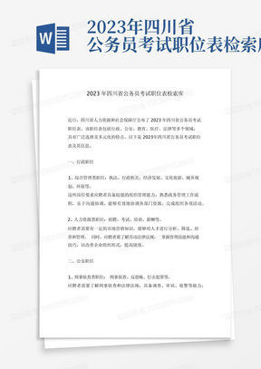 2023年四川省公务员考试职位表检索库