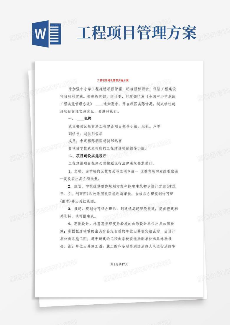 简洁的工程项目建设管理实施方案(2篇)