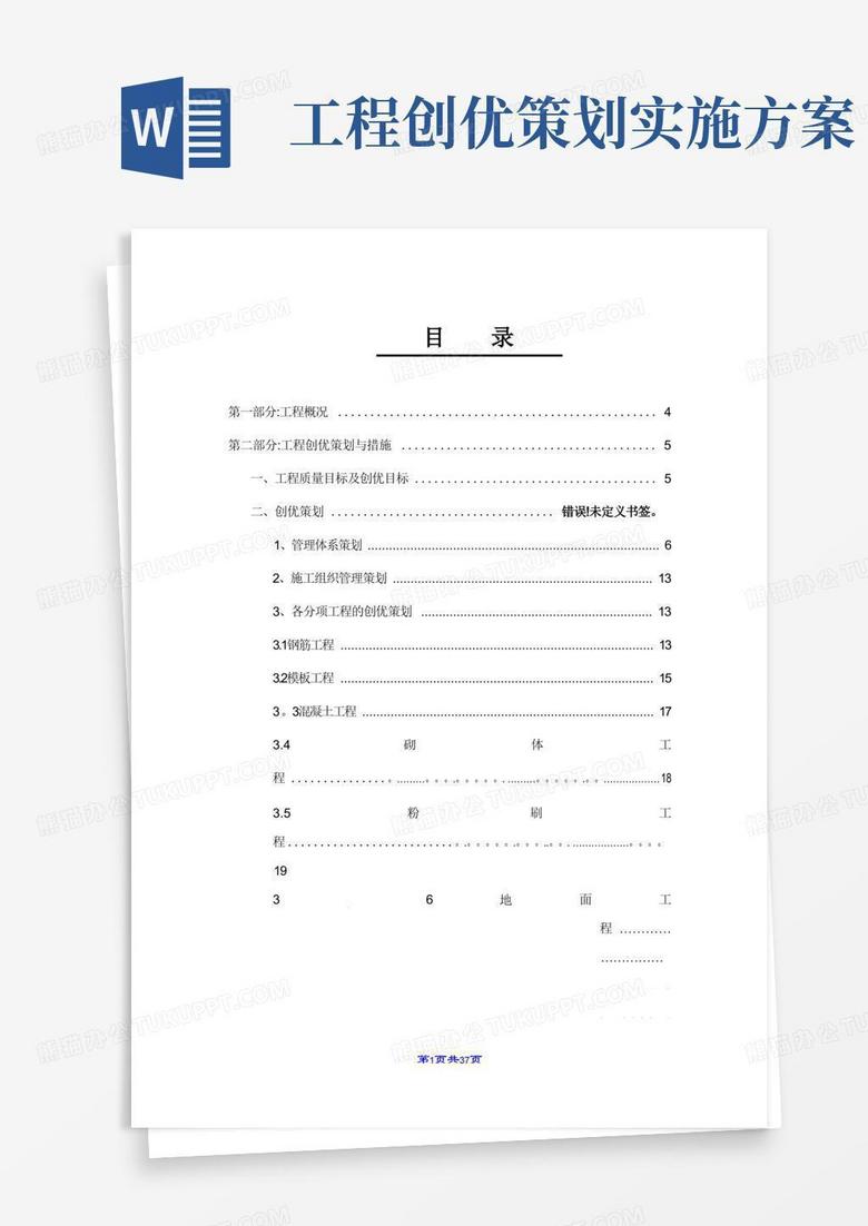 大气版建筑工程创优策划方案