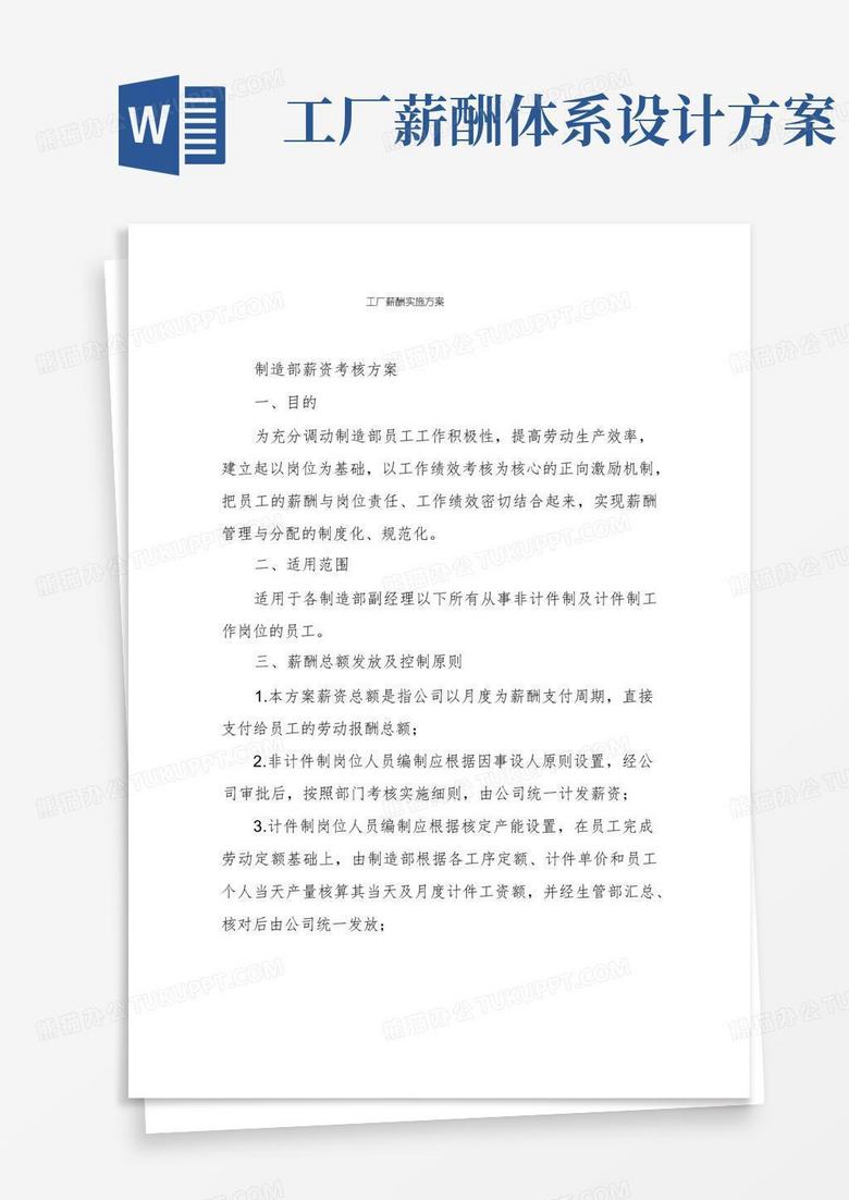 实用的工厂薪酬实施方案