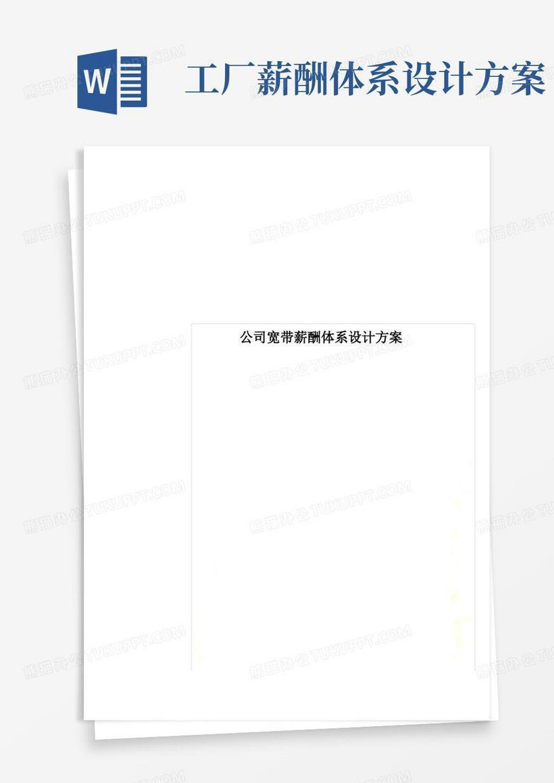 简洁的公司宽带薪酬体系设计方案