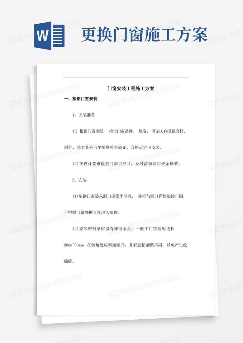通用版门窗安装工程施工方案
