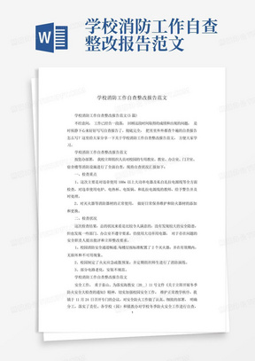 学校消防工作自查整改报告范文