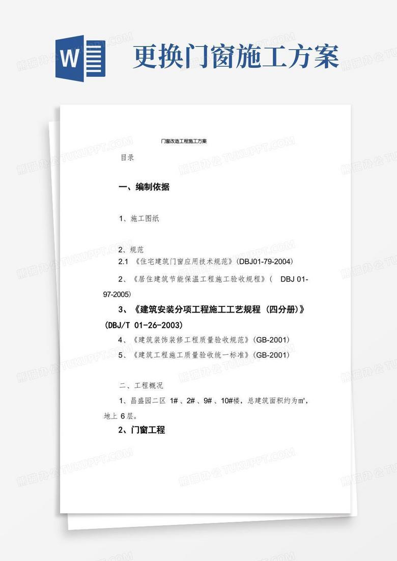 方便的门窗改造工程施工方案