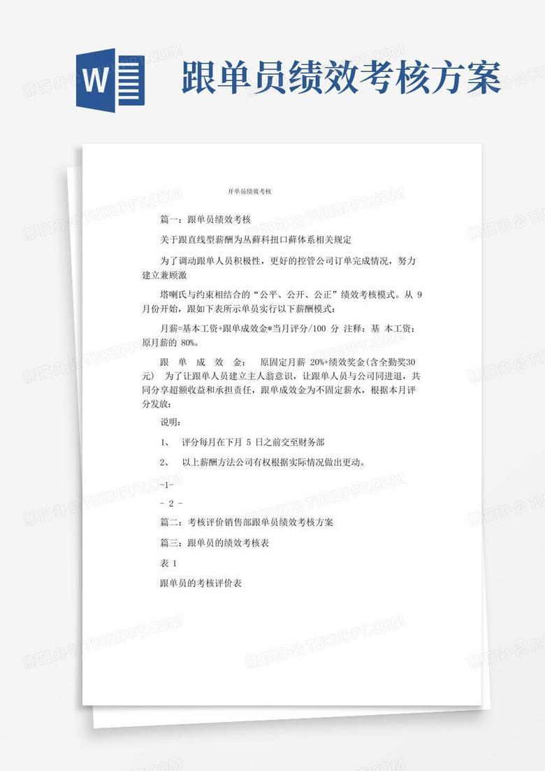 简洁的开单员绩效考核