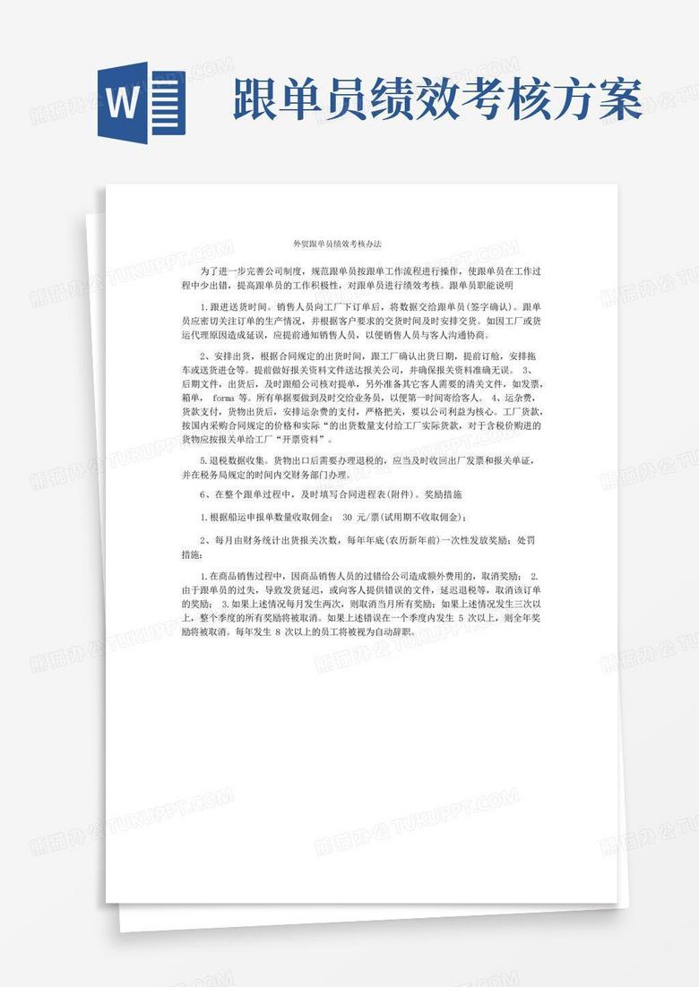 好用的外贸跟单员绩效考核办法