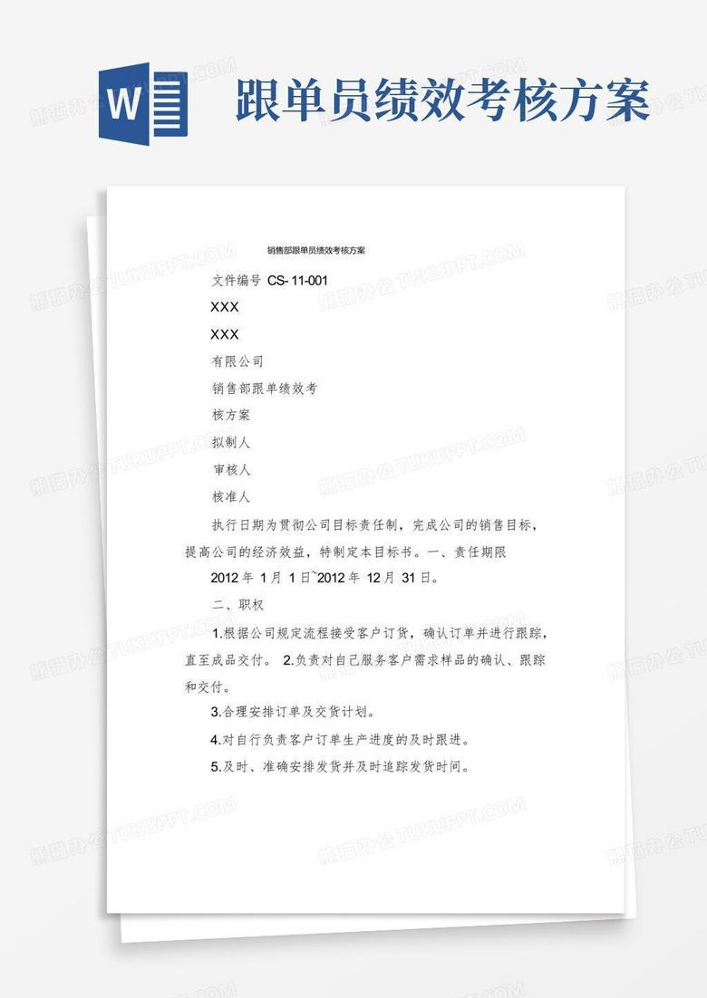简洁的销售部跟单员绩效考核方案