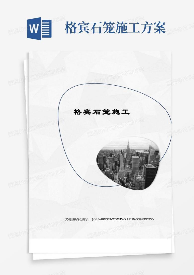 通用版格宾石笼施工