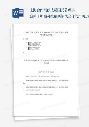 上海合作组织成员国元首理事会关于加强科技创新领域合作的声明_文...