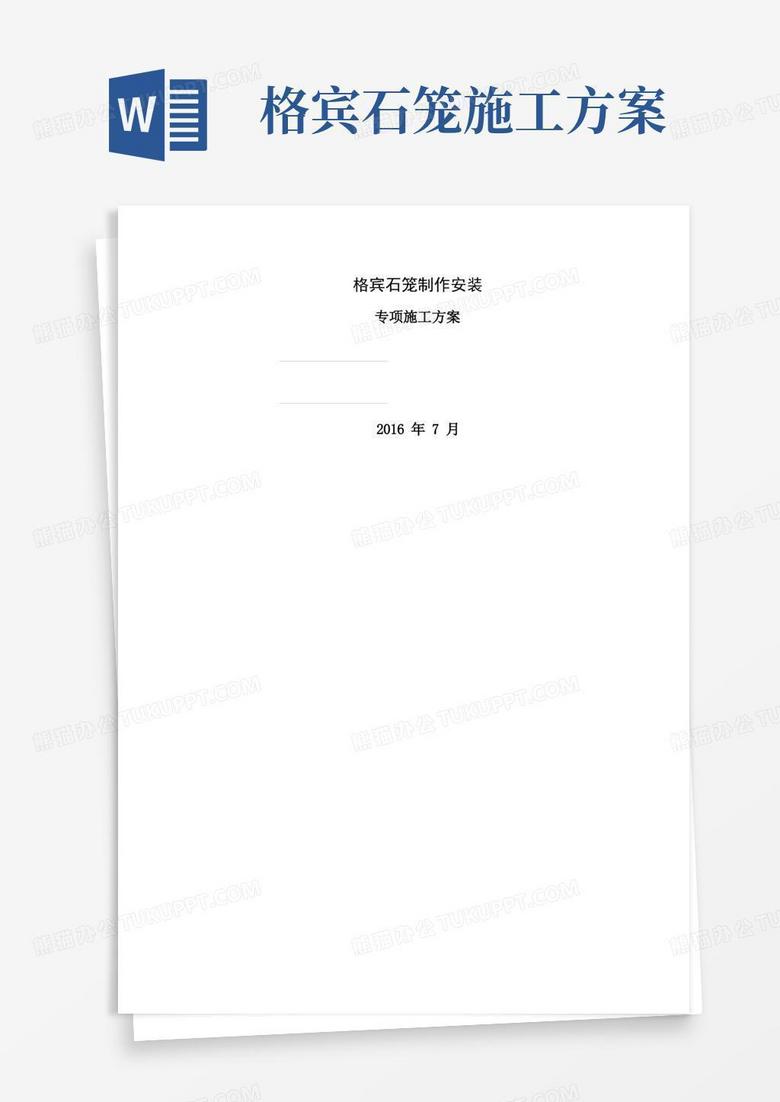实用的格宾石笼专项施工方案
