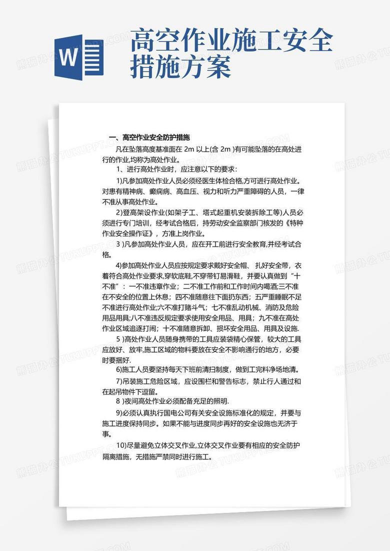 大气版高空作业安全防护措施