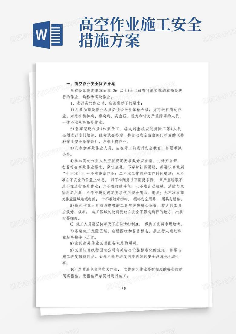 简易版高空作业安全防护措施方案