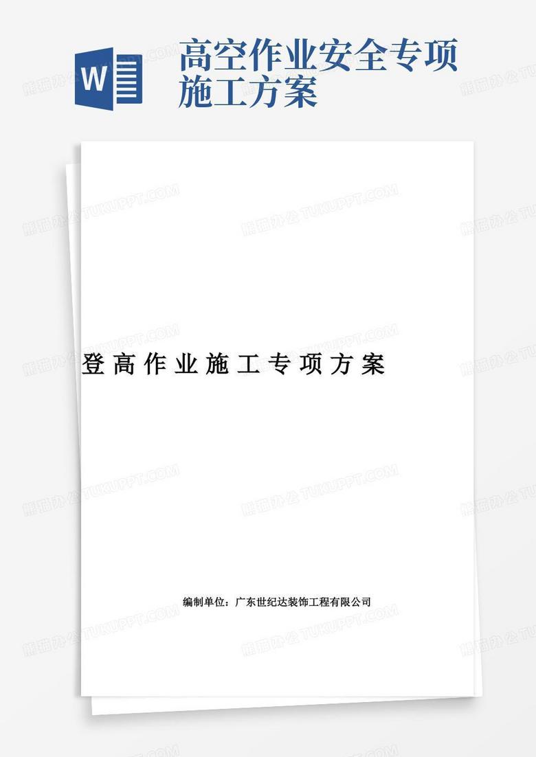 大气版登高作业施工方案