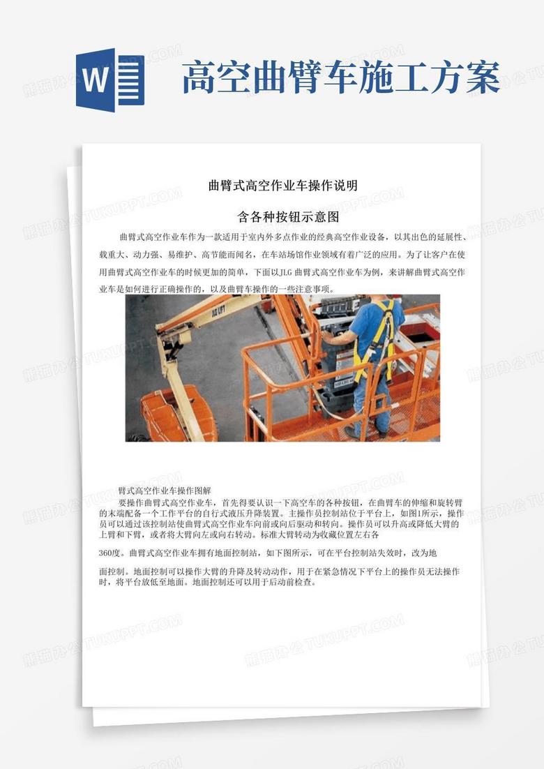 简洁的曲臂式高空作业车操作说明