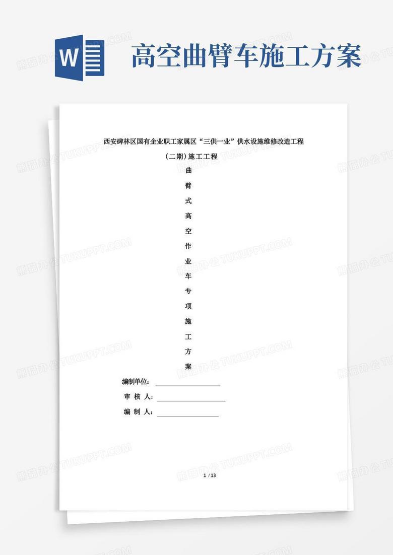 简洁的三供一业曲臂高空作业车专项施工方案