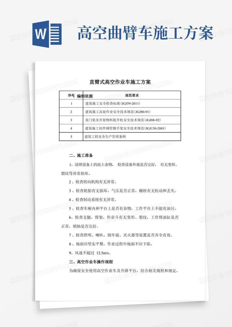 简洁的直臂式高空作业车施工方案