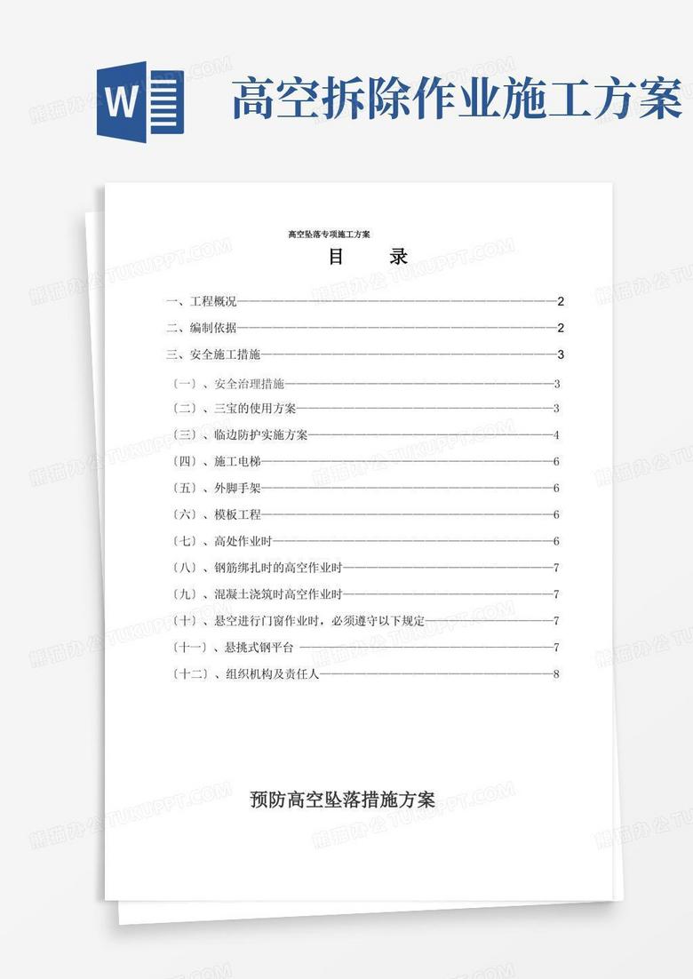 通用版高空坠落专项施工方案