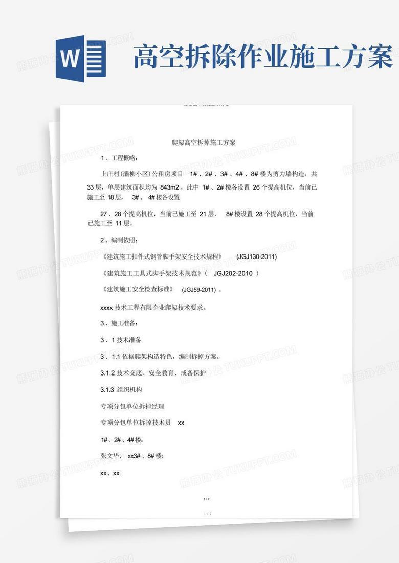 实用的爬架高空拆除施工方案