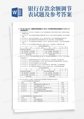 银行存款余额调节表试题及参考答案