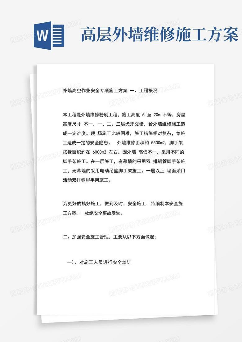 简洁的外墙高空作业安全专项施工方案