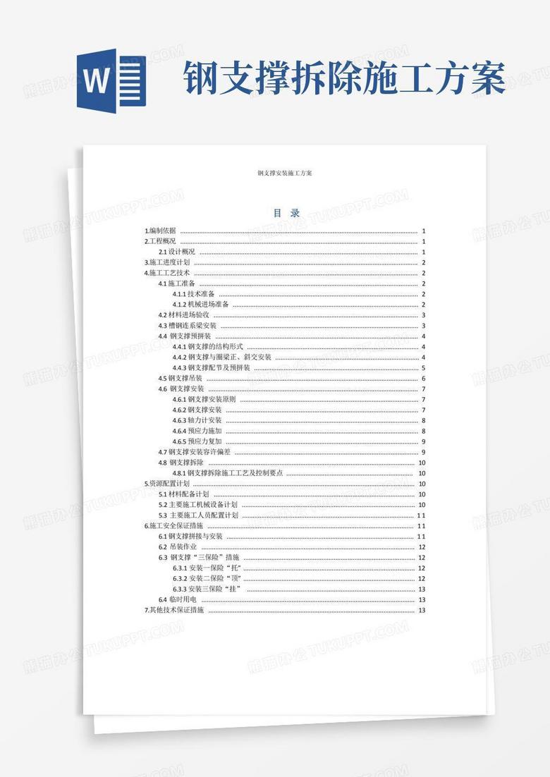 简易版地下管廊钢支撑安装与拆除施工方案