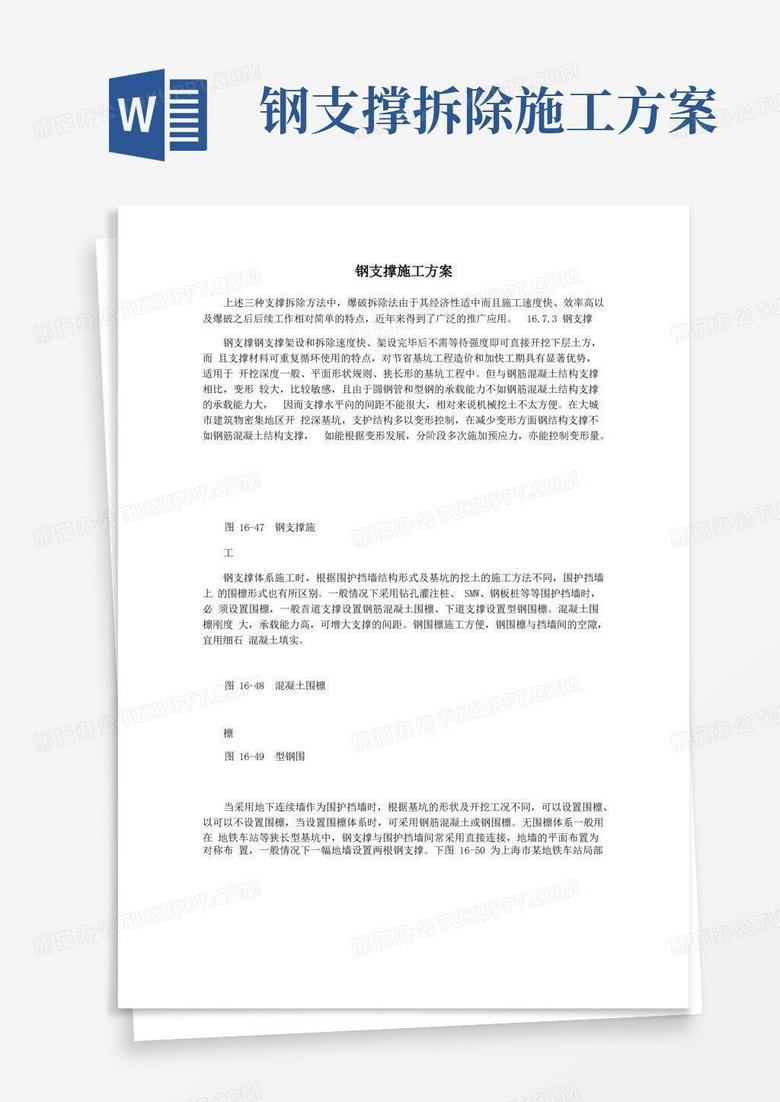 实用的钢支撑施工方案
