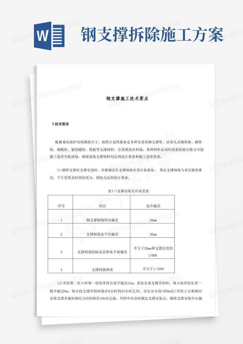 大气版钢支撑施工技术要点