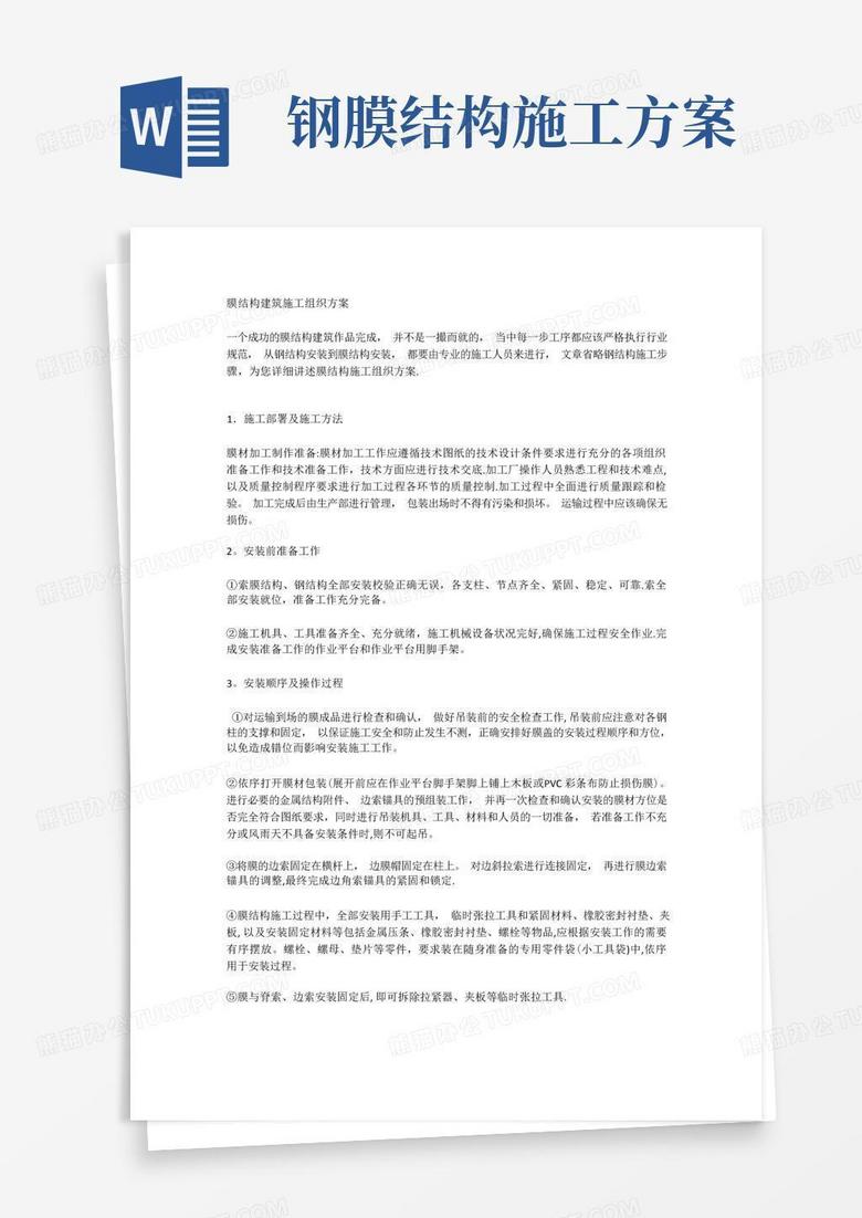 简易版膜结构建筑施工方案