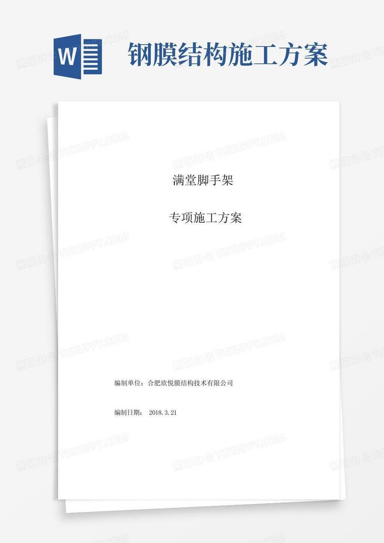 好用的膜结构满堂脚手架专项施工方案