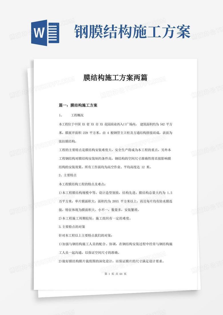 简洁的膜结构施工方案两篇