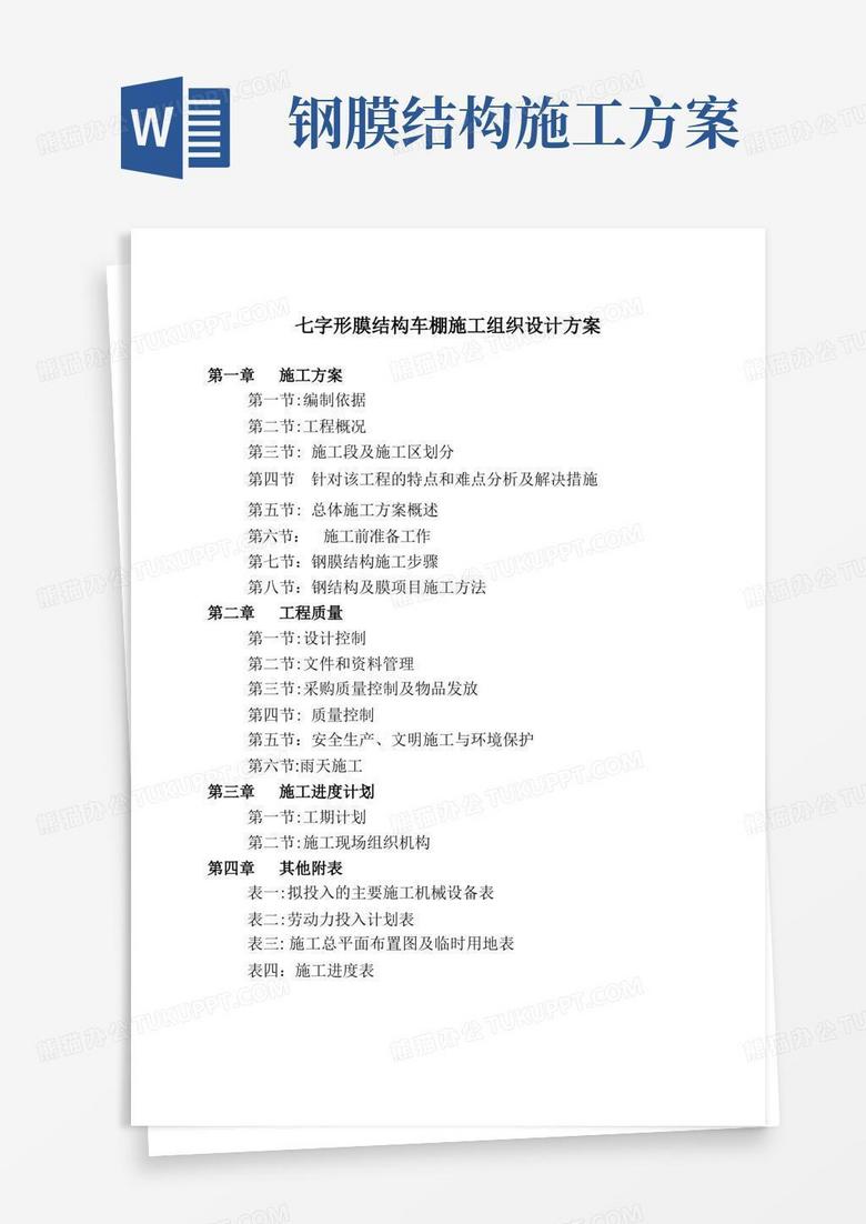 简洁的七字形膜结构车棚施工组织设计方案