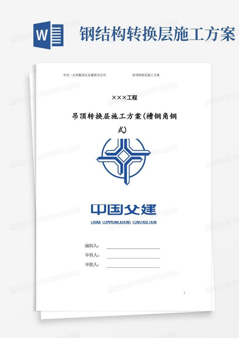 好用的吊顶转换层施工方案(槽钢角钢式)