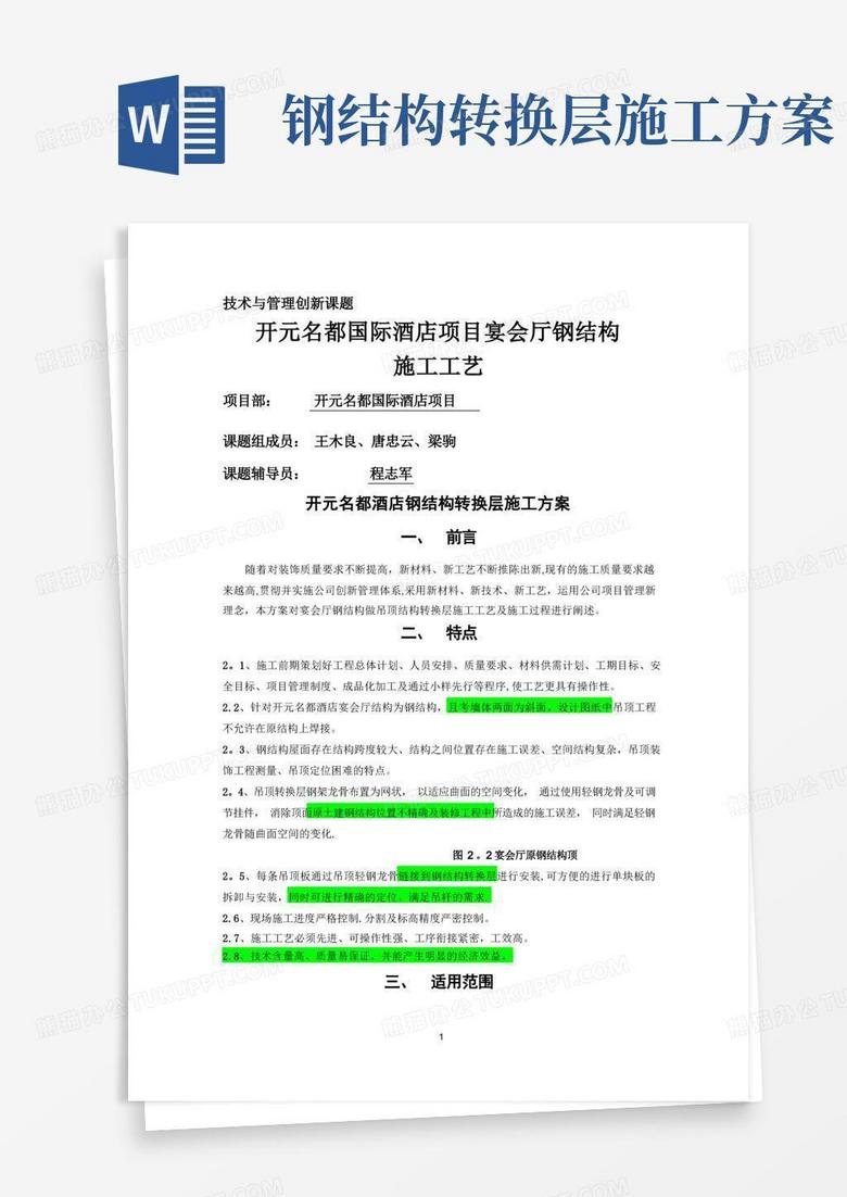 通用版开元宴会厅吊顶钢结构转换层施工方案
