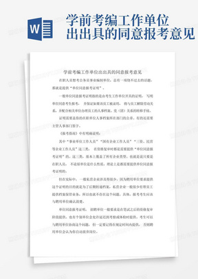 学前考编工作单位出出具的同意报考意见