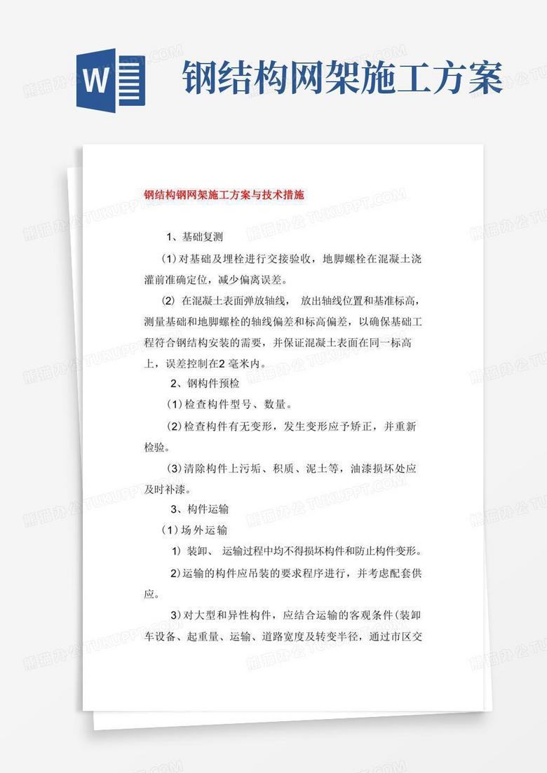 好用的钢结构钢网架施工方案与技术措施